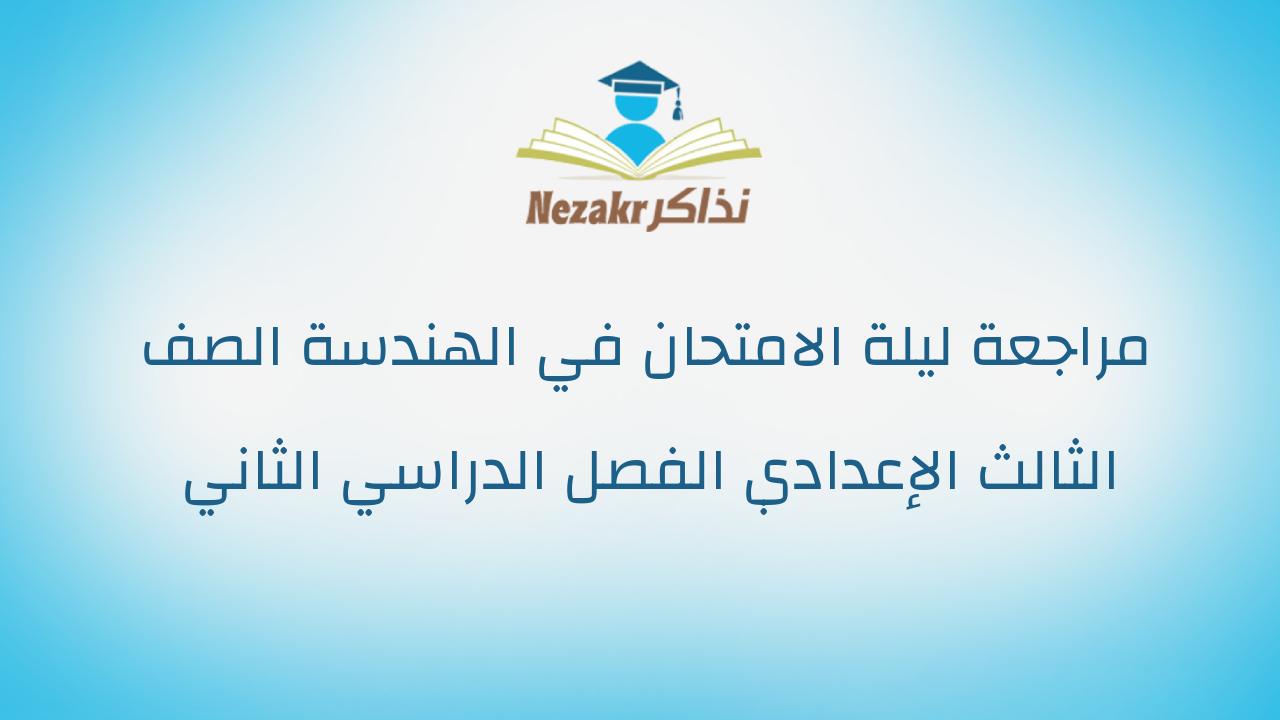 مراجعة ليلة الامتحان في الهندسة الصف الثالث الإعدادي الفصل الدراسي الثاني